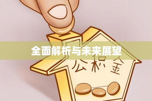 科尔沁左翼中旗全面解析与未来展望