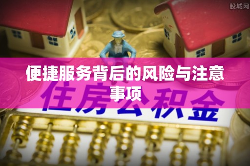 科尔沁左翼中旗便捷服务背后的风险与注意事项
