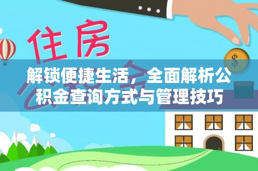 科尔沁左翼中旗解锁便捷生活，全面解析公积金查询方式与管理技巧