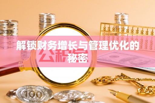 科尔沁左翼中旗解锁财务增长与管理优化的秘密
