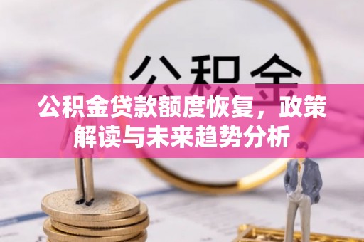 科尔沁左翼中旗公积金贷款额度恢复，政策解读与未来趋势分析