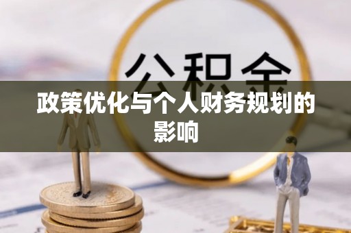 科尔沁左翼中旗政策优化与个人财务规划的影响