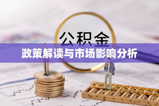 科尔沁左翼中旗政策解读与市场影响分析