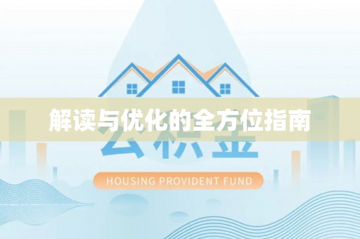 科尔沁左翼中旗解读与优化的全方位指南