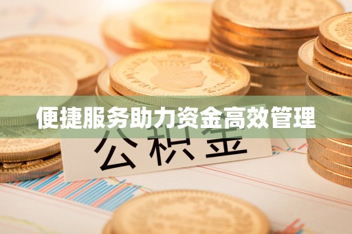 科尔沁左翼中旗便捷服务助力资金高效管理