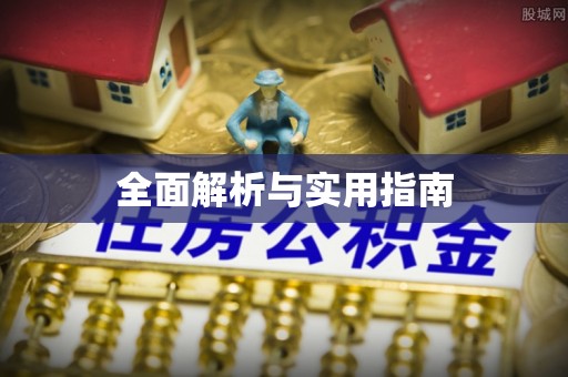 科尔沁左翼中旗全面解析与实用指南
