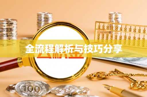 科尔沁左翼中旗全流程解析与技巧分享