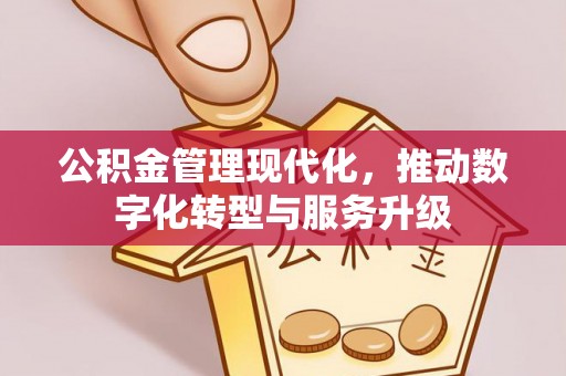 科尔沁左翼中旗公积金管理现代化，推动数字化转型与服务升级