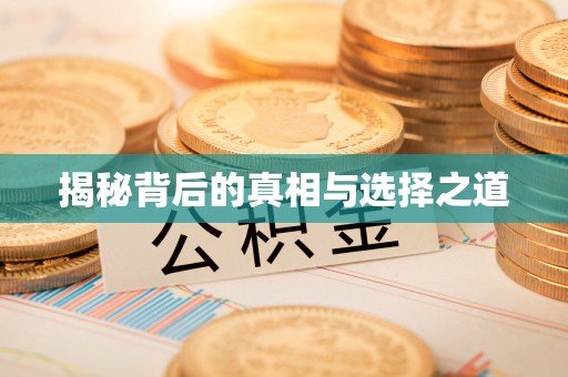 科尔沁左翼中旗揭秘背后的真相与选择之道