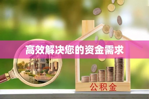 科尔沁左翼中旗高效解决您的资金需求