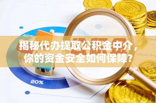 科尔沁左翼中旗揭秘代办提取公积金中介，你的资金安全如何保障？