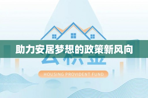 科尔沁左翼中旗助力安居梦想的政策新风向