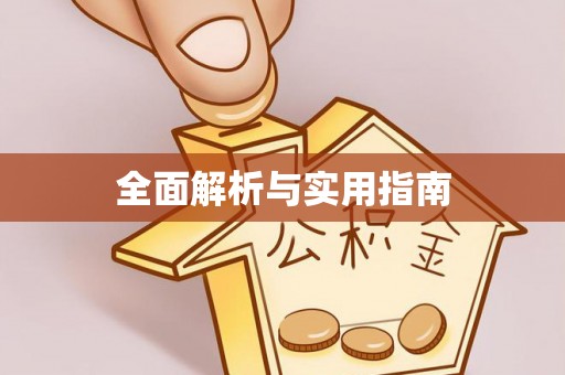 科尔沁左翼中旗全面解析与实用指南
