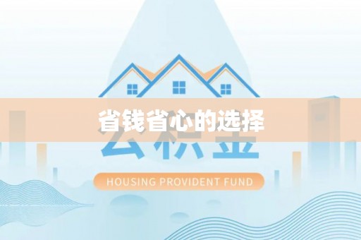 科尔沁左翼中旗省钱省心的选择