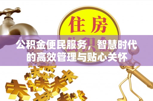 科尔沁左翼中旗公积金便民服务，智慧时代的高效管理与贴心关怀