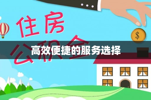 科尔沁左翼中旗高效便捷的服务选择