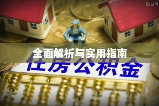 科尔沁左翼中旗全面解析与实用指南