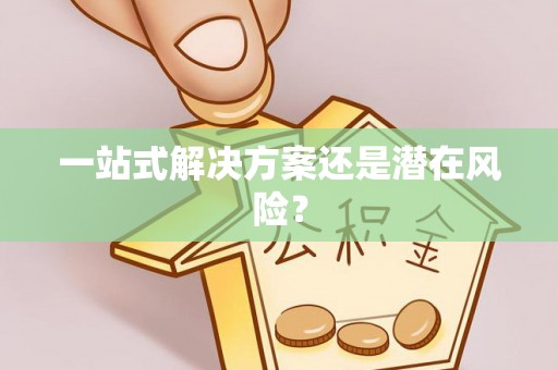 科尔沁左翼中旗一站式解决方案还是潜在风险？