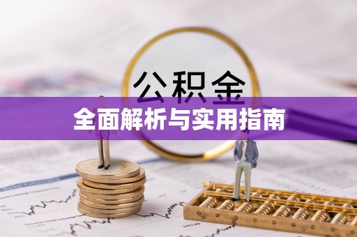 科尔沁左翼中旗全面解析与实用指南