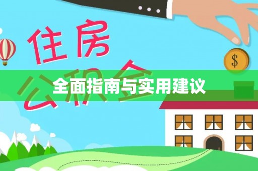 科尔沁左翼中旗全面指南与实用建议
