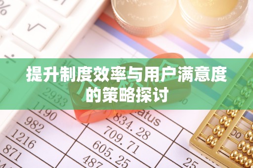 科尔沁左翼中旗提升制度效率与用户满意度的策略探讨