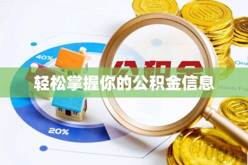 科尔沁左翼中旗轻松掌握你的公积金信息