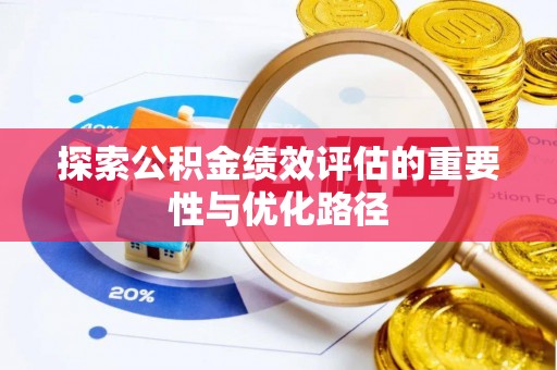 科尔沁左翼中旗探索公积金绩效评估的重要性与优化路径