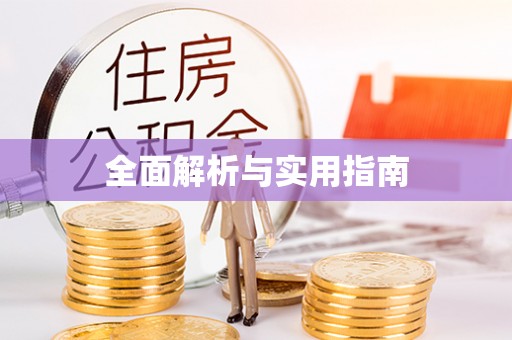 科尔沁左翼中旗全面解析与实用指南