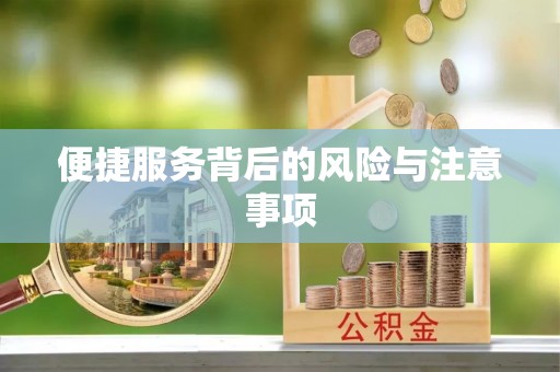 科尔沁左翼中旗便捷服务背后的风险与注意事项