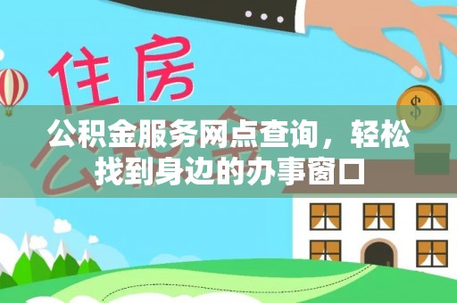 科尔沁左翼中旗公积金服务网点查询，轻松找到身边的办事窗口
