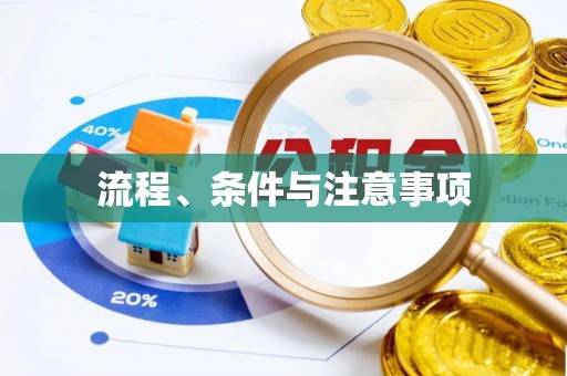 科尔沁左翼中旗流程、条件与注意事项