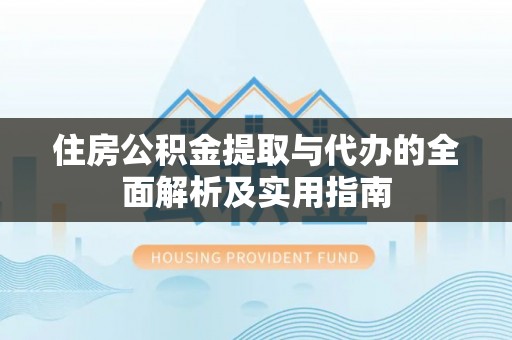 科尔沁左翼中旗住房公积金提取与代办的全面解析及实用指南