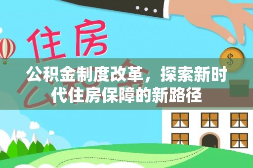 科尔沁左翼中旗公积金制度改革，探索新时代住房保障的新路径